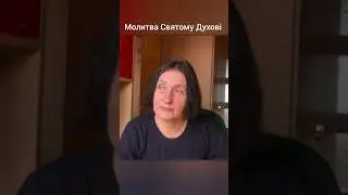Молитва Святому Духові
