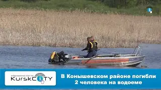 В Конышевском районе погибли 2 человека на водоеме