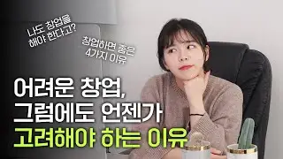 창업 진짜 힘듭니다. 그래도 언젠가 창업을 해야 하는 이유