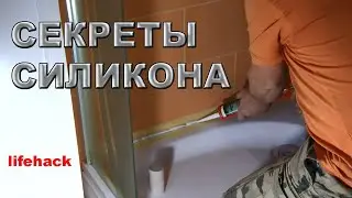 Как правильно работать с силиконом