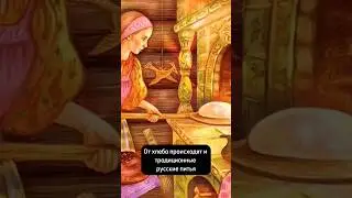 Что ели на Руси в допетровские времена? 