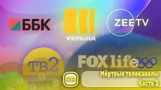 Мёртвые телеканалы N3