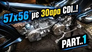 Φτιάχνουμε 57/56 με 30αρα cdi... PART 1..!!