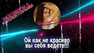ОЙ КАК ВЫ СЕБЯ НЕ КРАСИВО ВЕДЁТЕ | РАЗГОВОРЫ С КОЛЛЕКТОРАМИ 2021