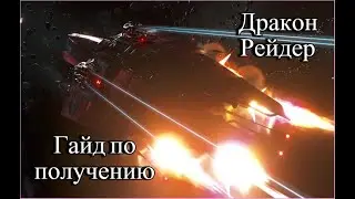 X4:Foudations - Дракон Рейдер : гайд по получению