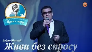 Вадим Южный - Живи без спросу. Фестиваль 