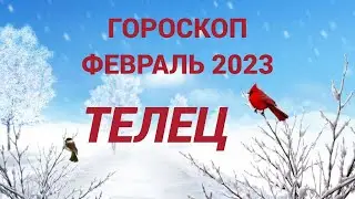 ГОРОСКОП ФЕВРАЛЬ 2023 ТЕЛЕЦ - ДЕНЬГИ, ЛЮБОВЬ, ЗДОРОВЬЕ
