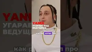 Yanix: угарает над ведущими 