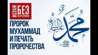 Почему пророка Мухаммада называют 