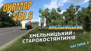 Рейс ХМЕЛЬНИЦЬКИЙ - СТАРОКОСТЯНТИНІВ частина 2 - UkrMap - Euro Truck Simulator 2 (без коментарів)