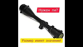 Нужен ли мощный прицел на пневматику ППП??!!