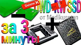 Установка SSD/HDD диска вместо дисковода DWD-RW/ROM на ноутбук как дополнительный от MedikusMan