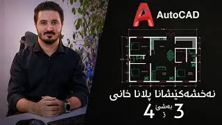 House Plan Drawing by AutoCAD Part 3 of 4 نەخشەکێشانا پلانا خانی بەشێ ٣ ژ ٤
