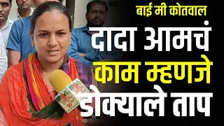Baipan Bhari Deva :- रात्री बे रात्री तलाठ्यासोबत आम्हाला काम करावे लागते #gavran_90