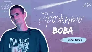 ПРОЖИТЬ: Вова. Блиц-опрос.