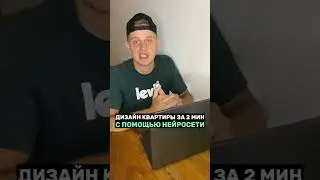 Дизайн квартиры за 2 минуты с помощью нейросети - INTERIORAI 