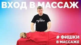 Вход в массаж