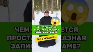 😱‼️ЧЕМ ОТЛИЧАЕТСЯ ПРОСТАЯ И ЗАКАЗНАЯ ЗАПИСКА В ХРАМЕ? ‼️😱 Священник Владислав Береговой