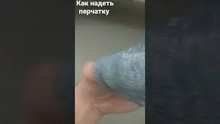 как надеть перчатку