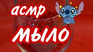 °асмр° °мыло°