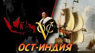 ГОЛАНДСКАЯ ОСТ ИНДСКАЯ КОМПАНИЯ В EUROPA UNIVERSALIS 4