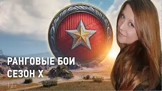 НОВЫЕ РАНГОВЫЕ БОИ: IX УРОВЕНЬ