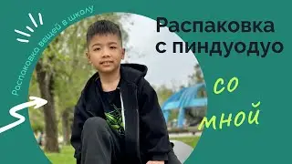 Распаковка с пиндуодуо. Мектепке дайындық
