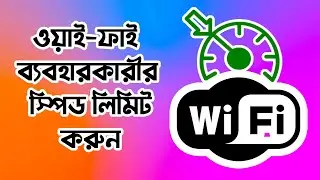 How to limit Internet speed for other user from your WiFi