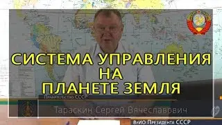 Система управления на планете Земля (С.В. Тараскин) - 25.07.2019