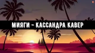 Miyagi - кассандра - Кавер (Music Video 2020)