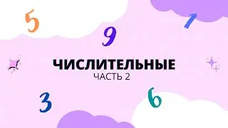 Корейские числительные [Часть 2]