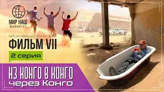 Из КОНГО в КОНГО через КОНГО. Вторая серия. Кругосветка "МИР НАШ". Фильм 7. Намибия