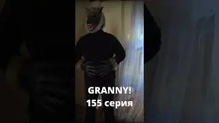 GRANNY! (155 серия)