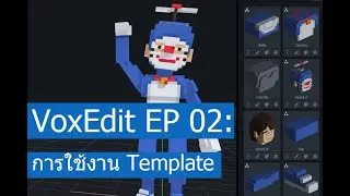 VoxEdit EP02: การใช้งาน Template