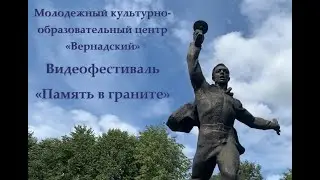 Память в граните #Вернадский #МГУ