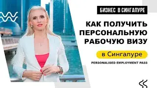 Как получить персональную рабочую визу в Сингапуре?