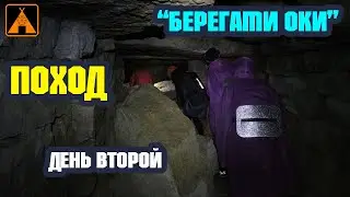 Броды и Заброшенные Каменоломни ➤ День Второй ➤ ПОХОД "Берегами Оки"