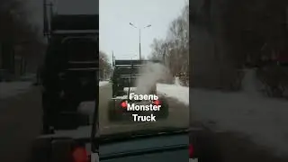 Газель Monster Truck #shorts