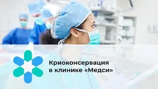 Криоконсервация в клинике «Медси»