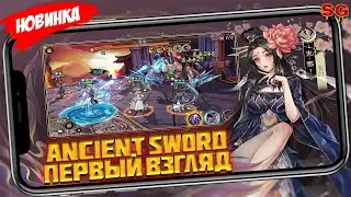 ПЕРВЫЙ ВЗГЛЯД / ОБЗОР ИГРЫ / МОБИЛЬНЫЕ ИГРЫ ➤ Ancient Sword Qimen Yanjia Gameplay Android