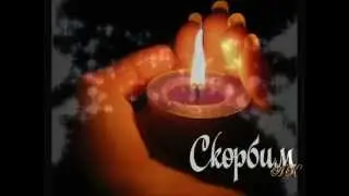 ЛЮБИМ!ПОМНИМ!СКОРБИМ!