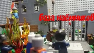 База наёмников(лего самоделка)