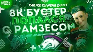 8к бустер против топ 1 рамзика