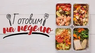 Заготовки на неделю