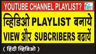 How to Make Playlist on Youtube Channel 2018, How to Create Playlist on Youtube Channel in Hindi