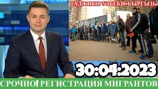 Срочно 30 Апреля! Таджики Узбеки Кыргызы, Регистрация, Новости Для Мигрантов, Новости Таджикистана