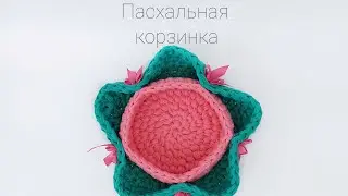 Пасхальная корзинка крючком из трикотажной пряжи