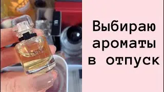 Парфюмерная Болталка 🌸 Ароматы в поездку 😍Комментарии 👀