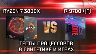 Ryzen 7 3800x VS Intel i7 9700k(f) / Тест производительности процессоров в синтетике и играх