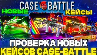 НОВЫЕ ИМБОВЫЕ КЕЙСЫ НА КЕЙС БАТЛ НОВЫЕ ШАНСЫ НА КЕЙС БАТЛ CS2 ОТКРЫТИЕ НОВЫХ КЕЙСОВ